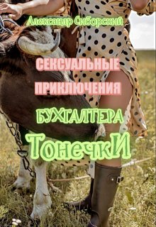 Сексуальные приключения бухгалтера Тонечки