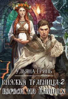 Княжья травница — 2. Вереск на камнях