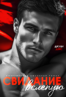 Свидание вслепую