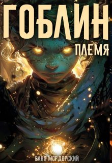 Гоблин. Том 1 Племя