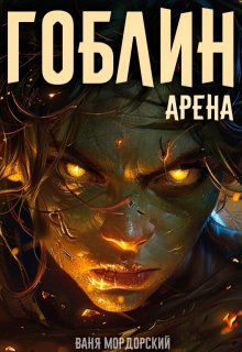 Гоблин. Том 4 Арена