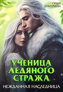 Ученица Ледяного Стража. Нежданная наследница