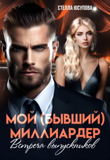 Мой (бывший) миллиардер. Встреча выпускников