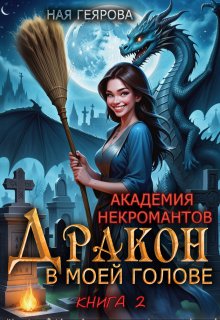 Академия некромантов. Дракон в моей голове. книга 2