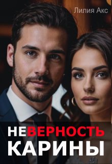 Неверность. Карины