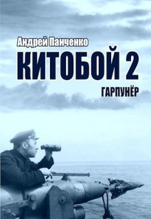 Китобой 2 Гарпунёр