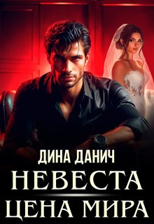 Невеста. Цена мира