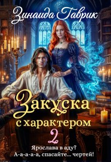 Закуска с характером 2