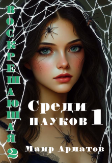 Воскрешающая 2   Среди пауков (книга первая)