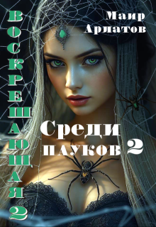 Воскрешающая 2 Среди пауков (книга вторая)