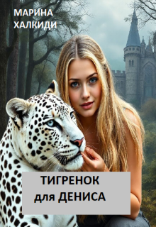 Тигренок для Дениса