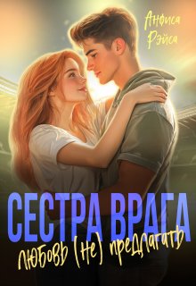 Сестра врага. Любовь (не) предлагать