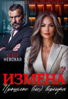 Измена. Прошлое (не) вернуть