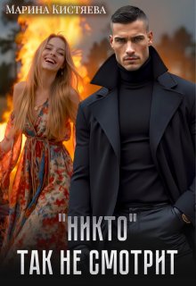 «Никто» так не смотрит