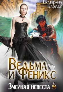 Невеста до востребования. Ведьма и Феникс