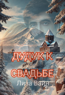 Дудук к Свадьбе