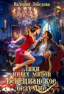 Лики иных миров. Венецианское безумие. Книга 2