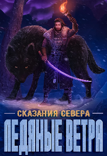 Ледяные ветра