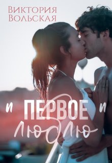 Первое «люблю»