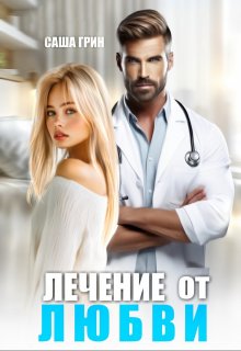 Лечение от любви