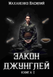 Закон Джунглей. Книга 1