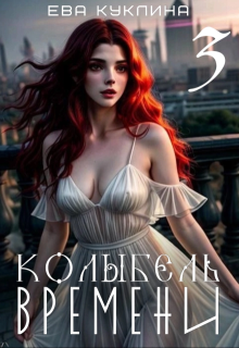 Колыбель времени книга 3. Пушляндия.