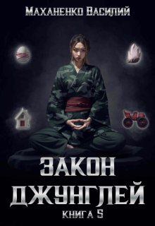 Закон джунглей. Книга 5