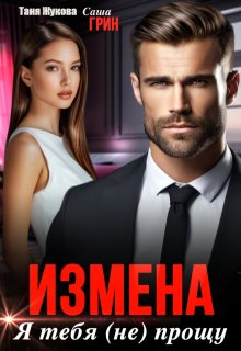 Измена. Я тебя (не) прощу