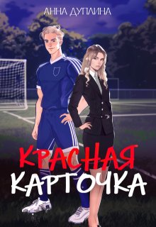 Красная карточка