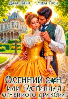 Осенний сон, или Истинная огненного дракона