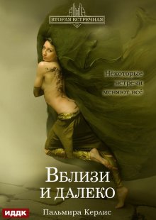 Вторая встречная. Книга 3. Вблизи и далеко