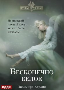 Вторая встречная. Книга 4. Бесконечно белое