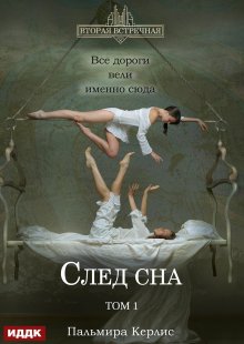 Вторая встречная. Вторая встречная. Книга 5. След сна. Том 1