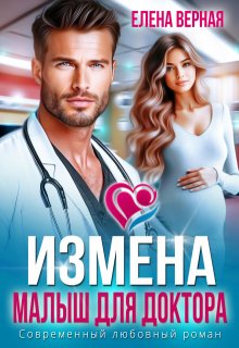 Измена. Малыш для доктора