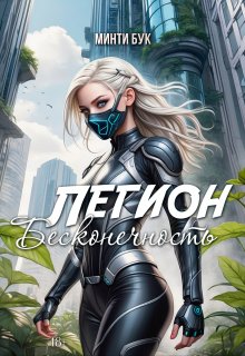 Легион. Бесконечность