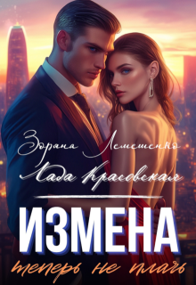 Измена. Теперь не плачь