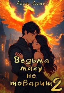 Ведьма магу не товарищ. Книга 2