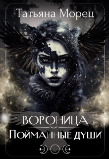 Вороница. Пойманные души