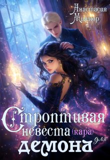 Строптивая невеста (кара) для демона