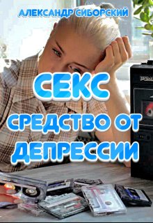 Секс средство от Депрессии