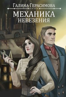 Механика невезения