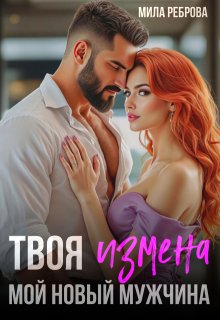 Твоя измена — мой новый мужчина