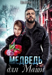 Медведь для Маши