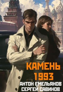 Камень 1993. Книга 1