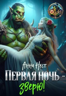 Первая ночь – зверю!