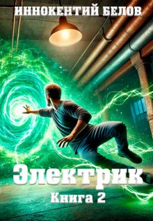 Электрик Книга 2