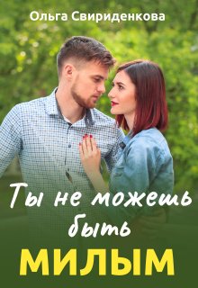 Ты не можешь быть милым