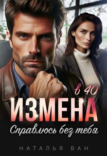 Измена в 40. Справлюсь без тебя