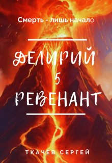 Делирий 5 — Ревенант