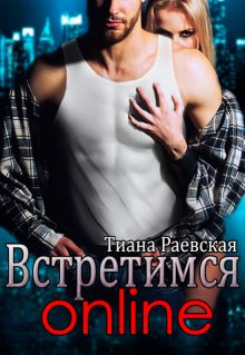 Встретимся  online